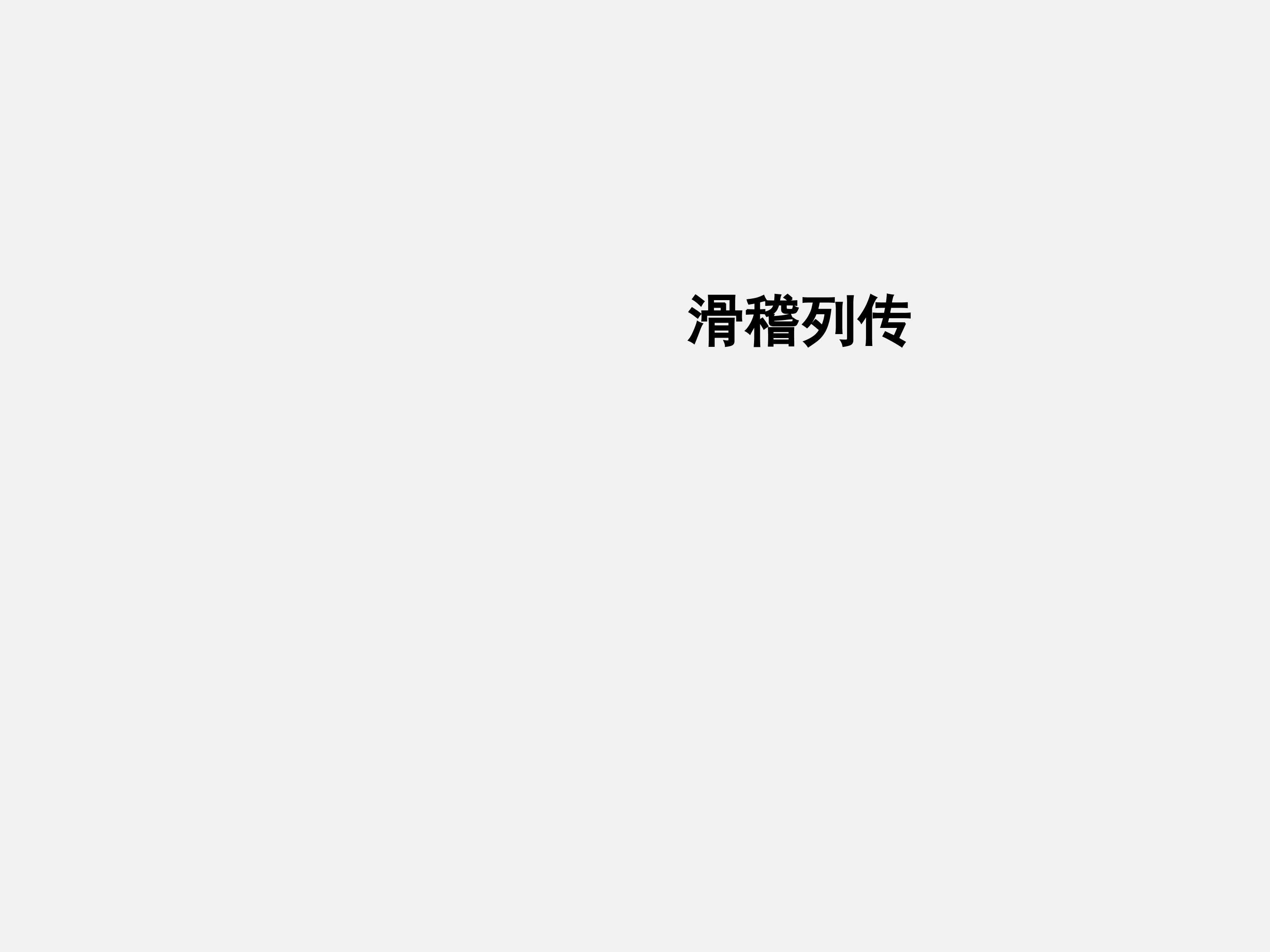 滑稽列传_课件1