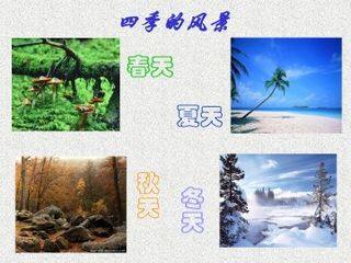 春_课件14