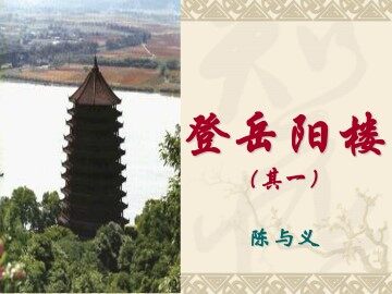 登岳阳楼（其一）_课件1