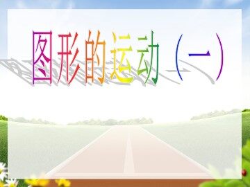 3 图形的运动（一）