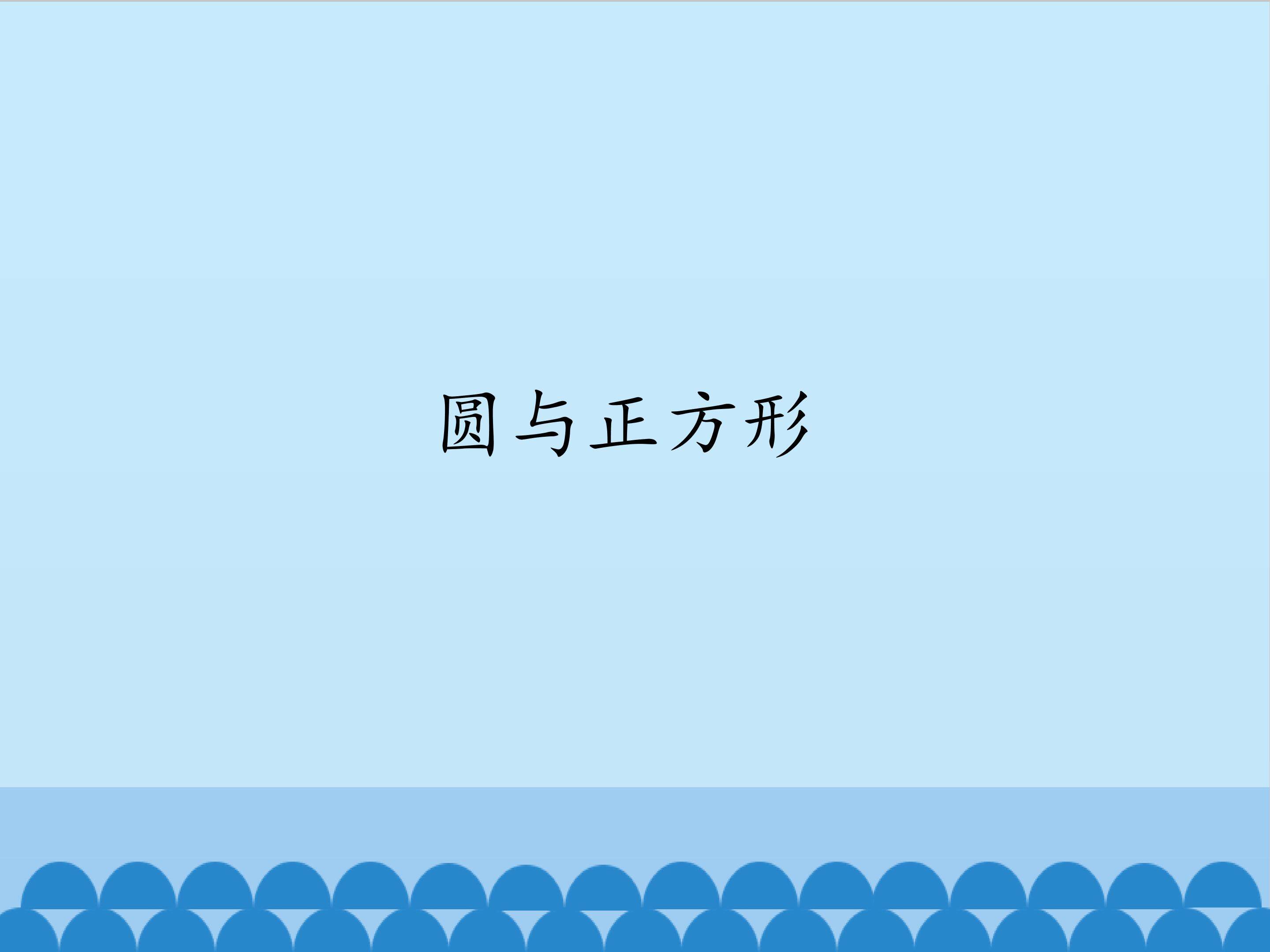 圆与正方形