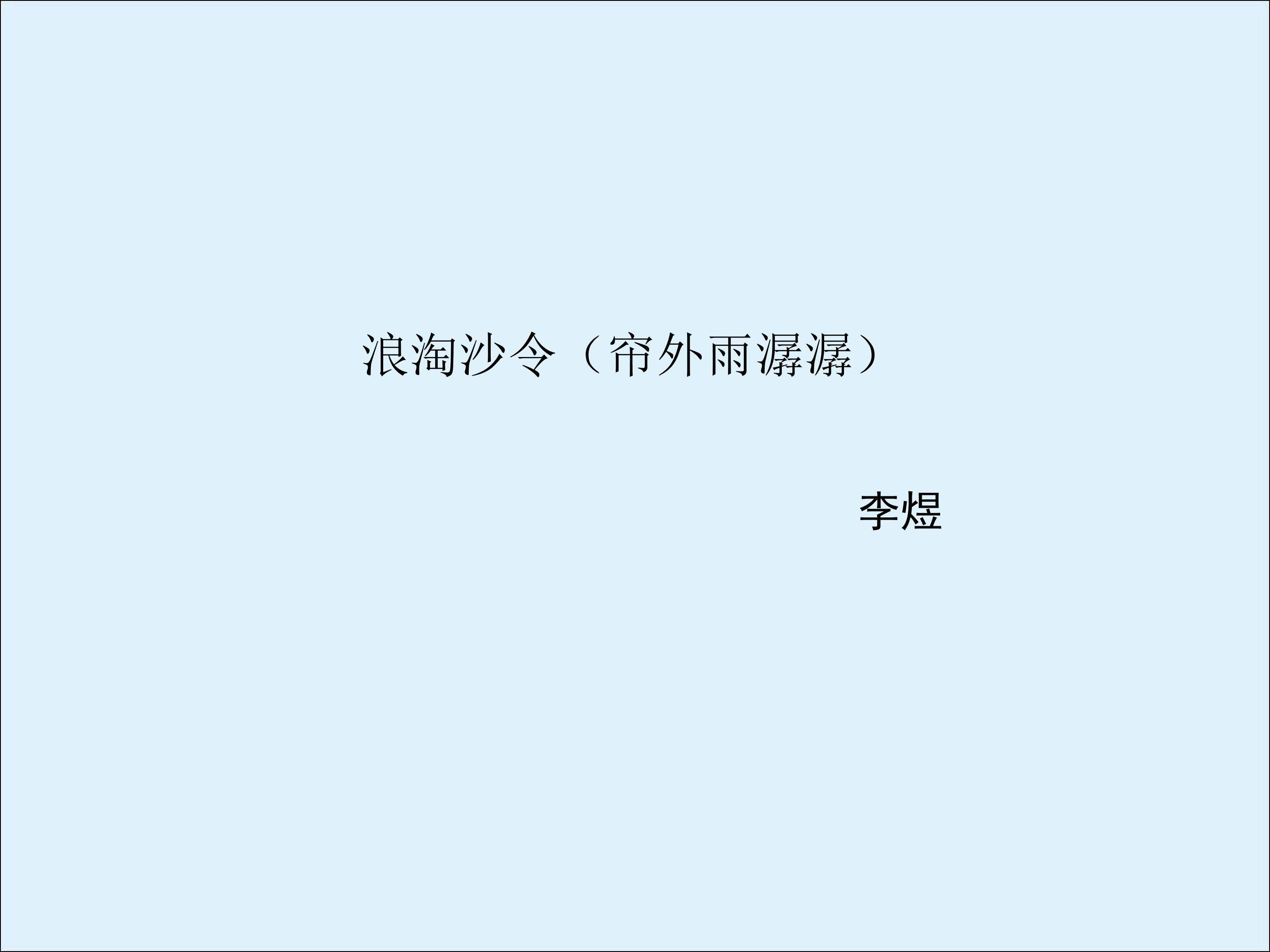 浪淘沙令（帘外雨潺潺）_课件2