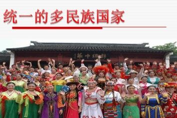 ○ 统一的多民族国家