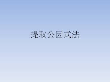 提取公因式法_课件1