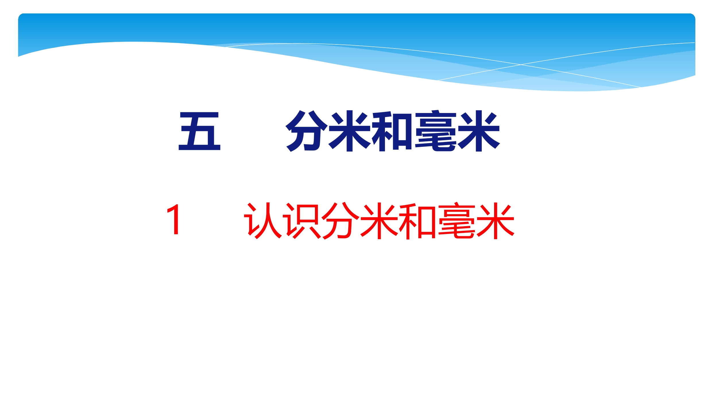 【★★★】2年级数学苏教版下册课件第5单元《分米和毫米》