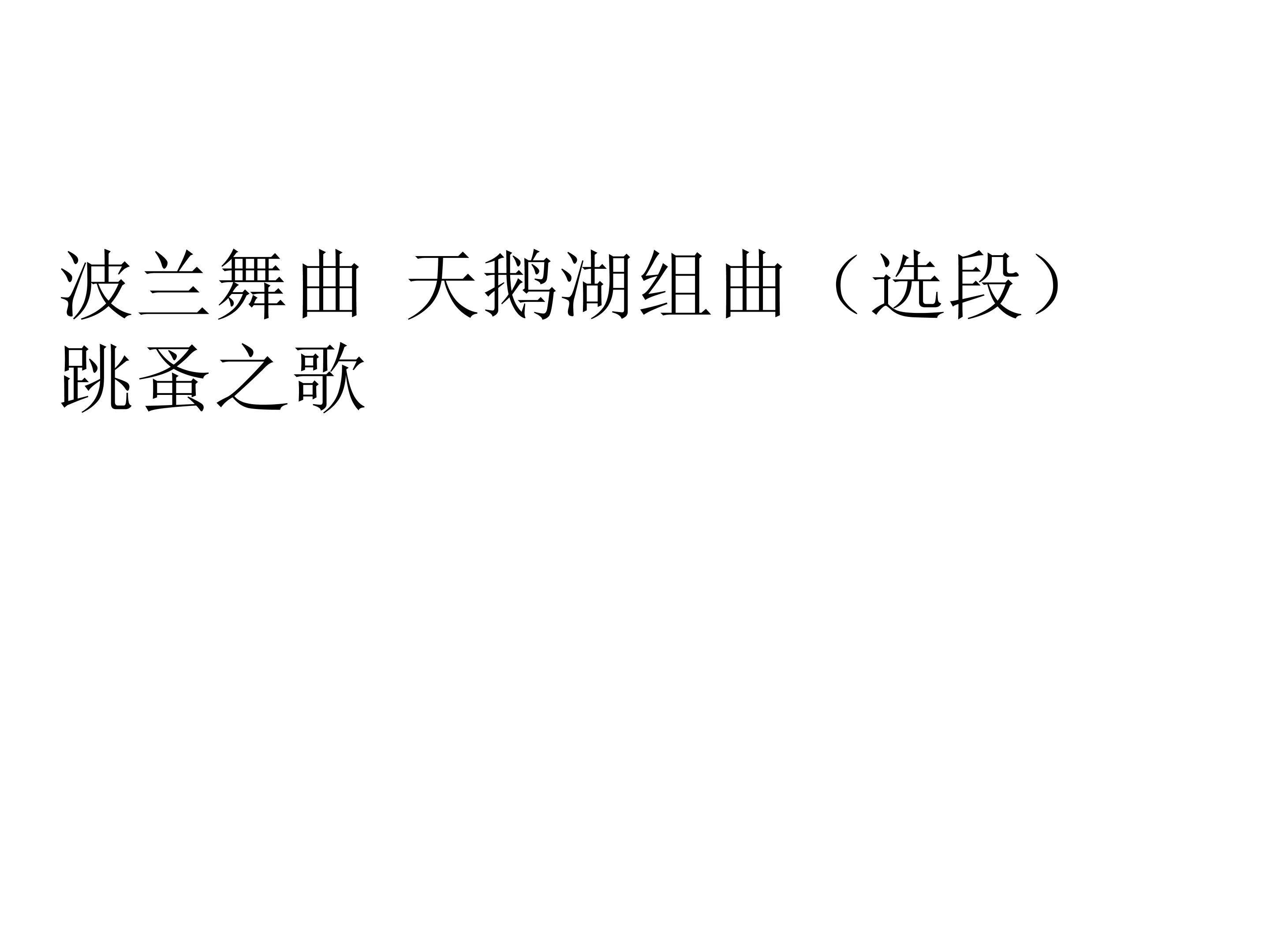 波兰舞曲  天鹅湖组曲（选段）  跳蚤之歌_课件1