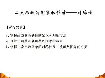 二次函数的图像和性质——对称性_课件1