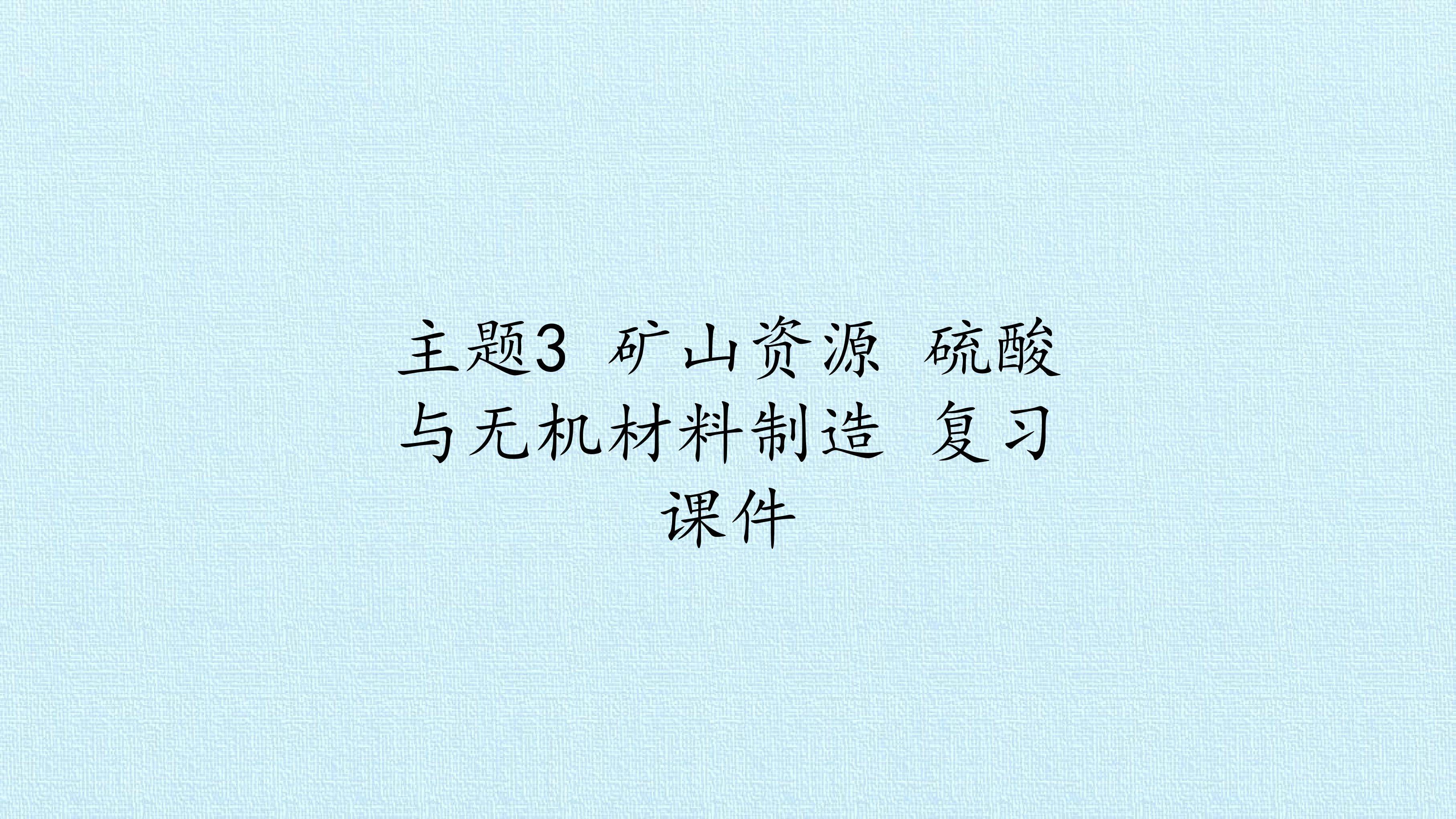 主题3 矿山资源 硫酸与无机材料制造 复习课件