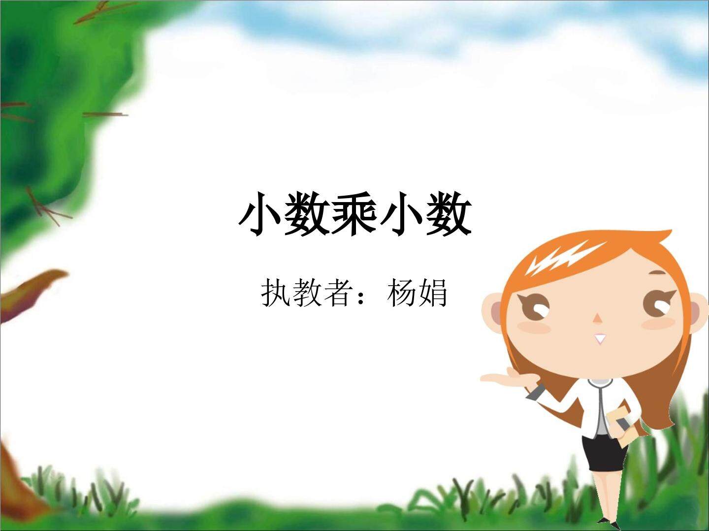 小数乘小数