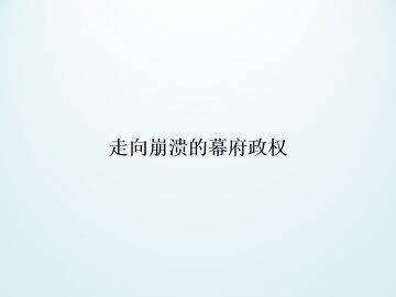 走向崩溃的幕府政权_课件1