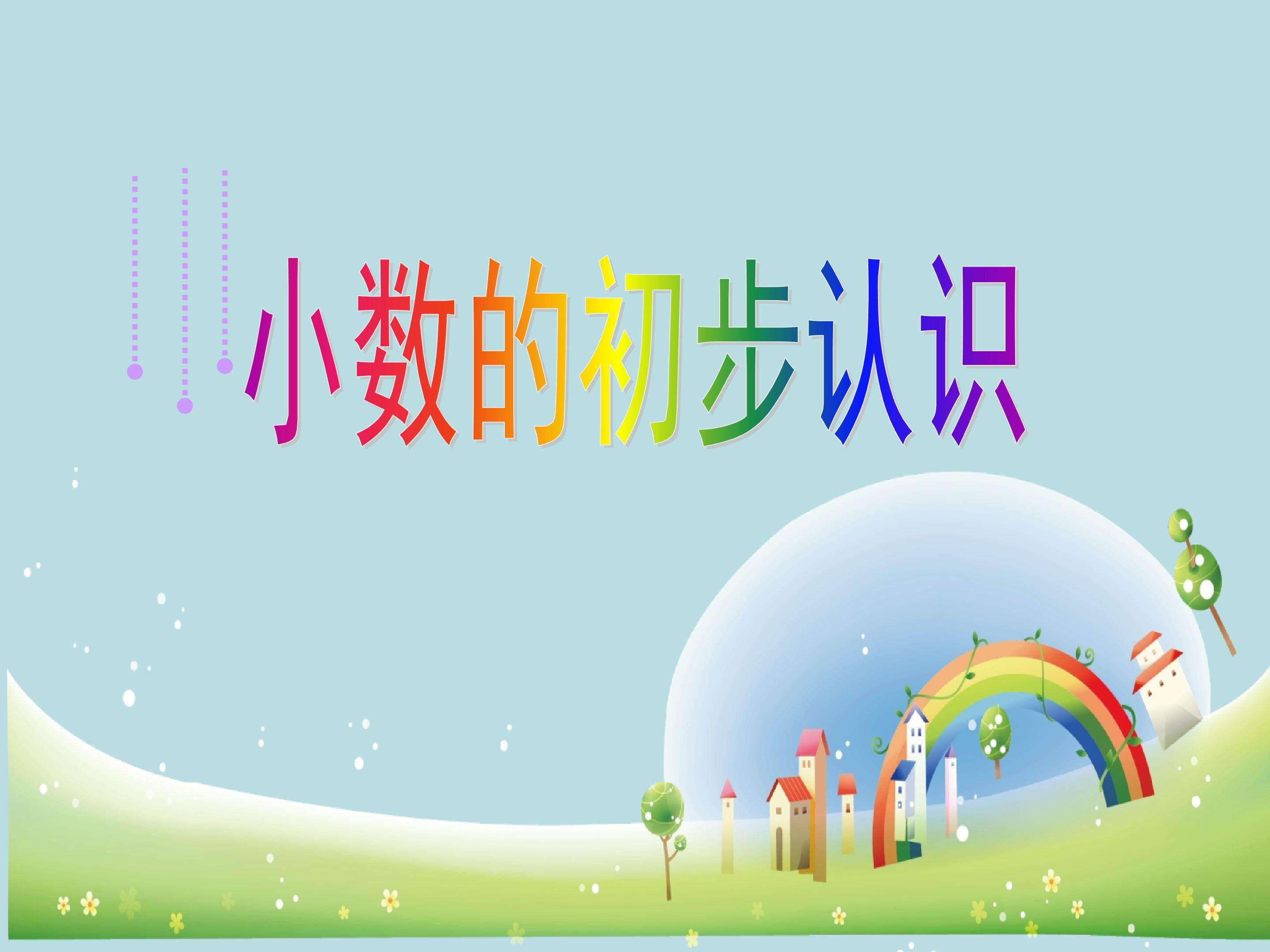 小数的初步认识