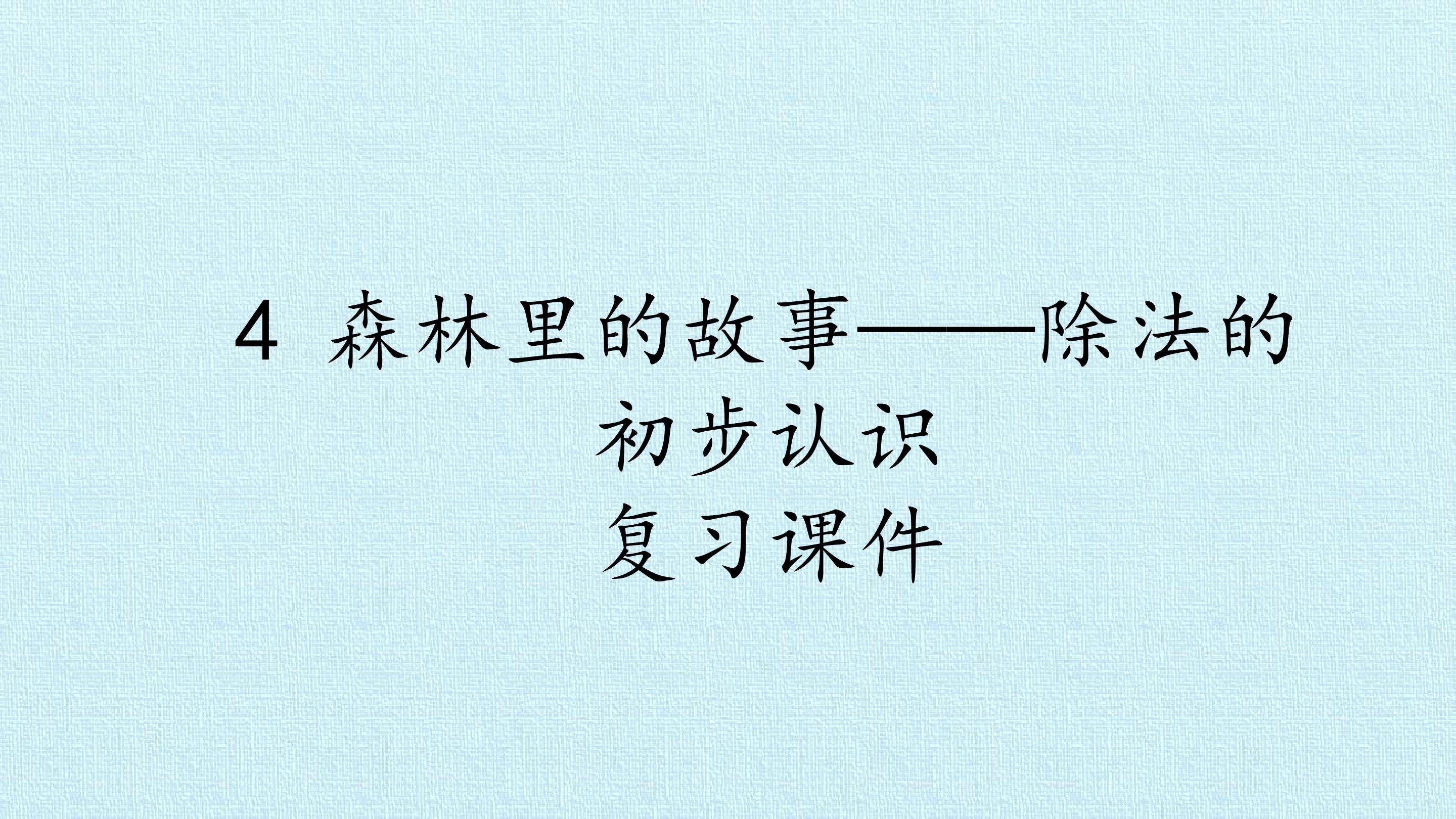4 森林里的故事——除法的初步认识 复习课件
