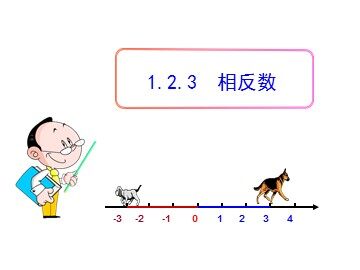 1.2.3 相反数