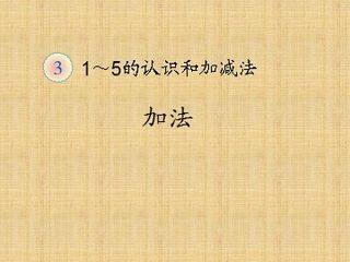 《加法》课件1