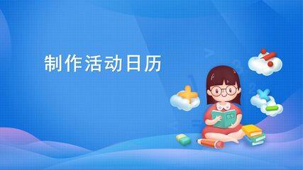 制作活动日历