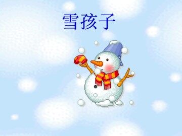 雪孩子_课件1