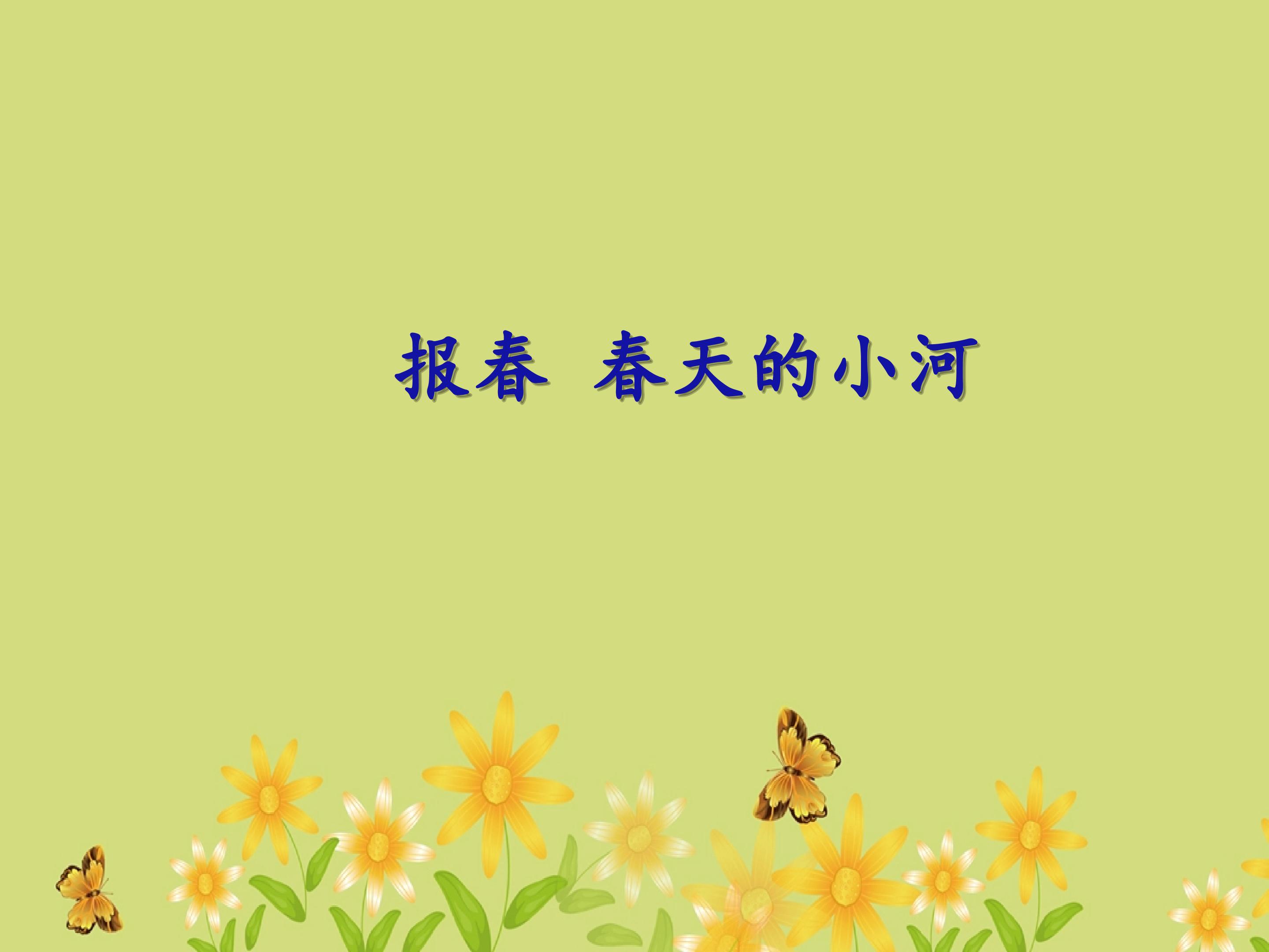报春 春天的小河_课件1