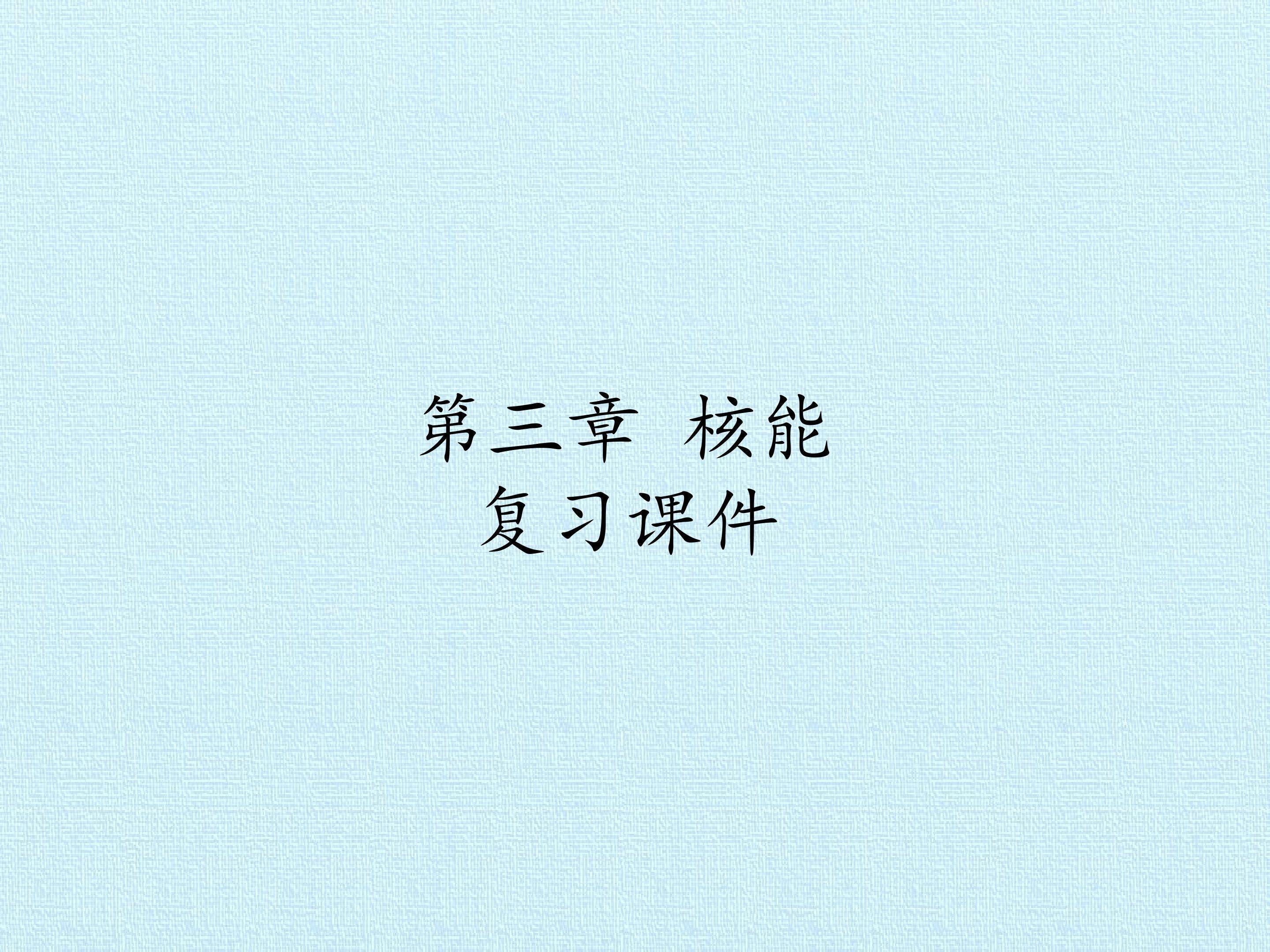 第三章 核能 复习课件