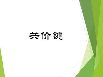化学键_课件26