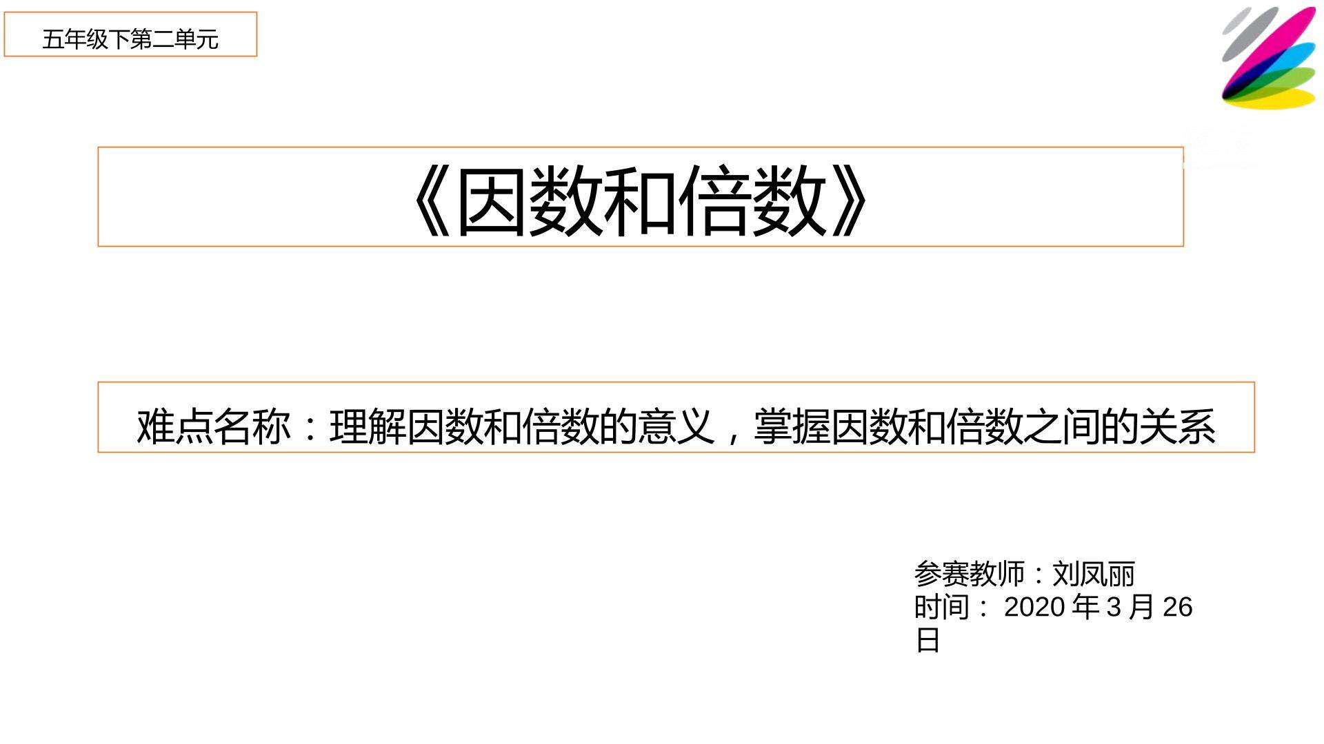 因数倍数是相互依存的