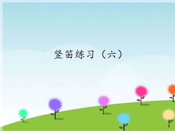竖笛练习（六）_课件1