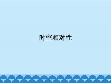 时空相对性_课件1