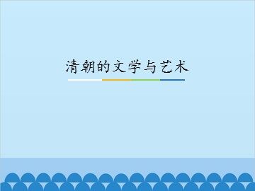 清朝的文学与艺术_课件1