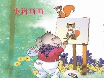 小猪画画_课件1