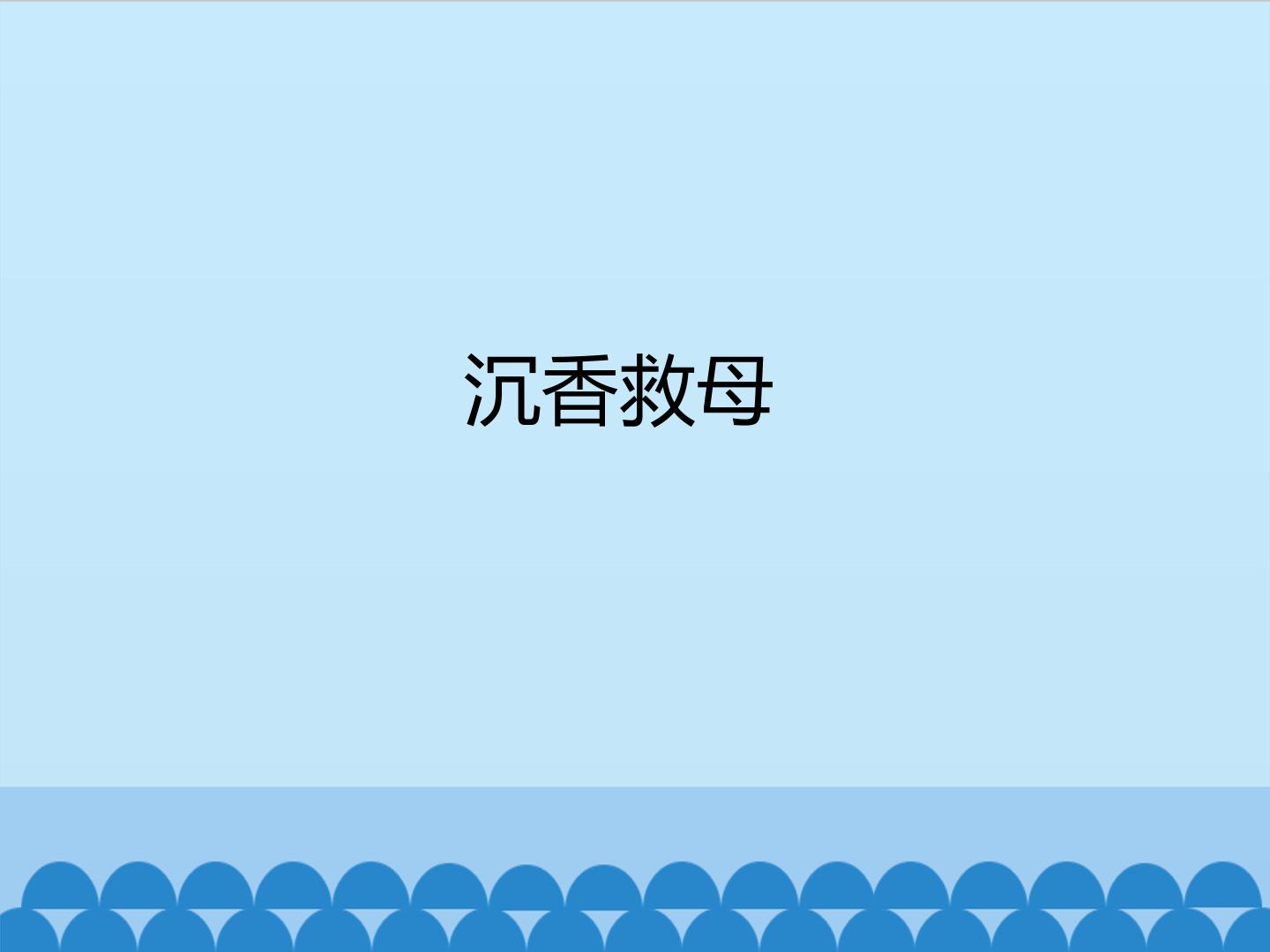 沉香救母（一）_课件1