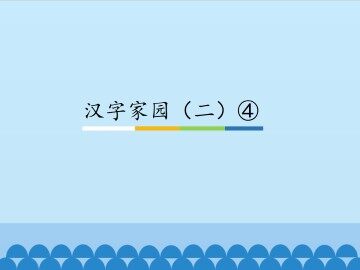 汉字家园（二）④_课件1