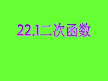 22.1.1 二次函数