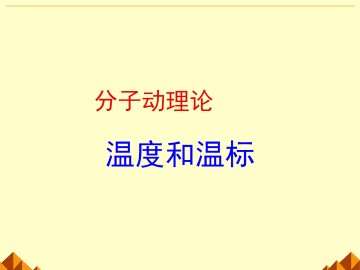 温度和温标_课件6