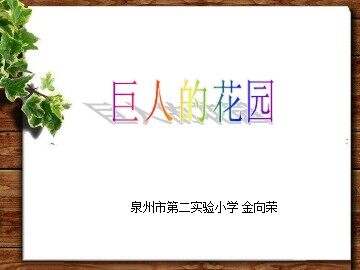 巨人的花园 金向荣
