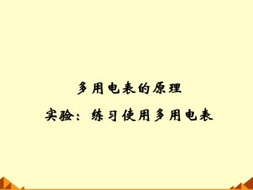 恒定电流_课件39