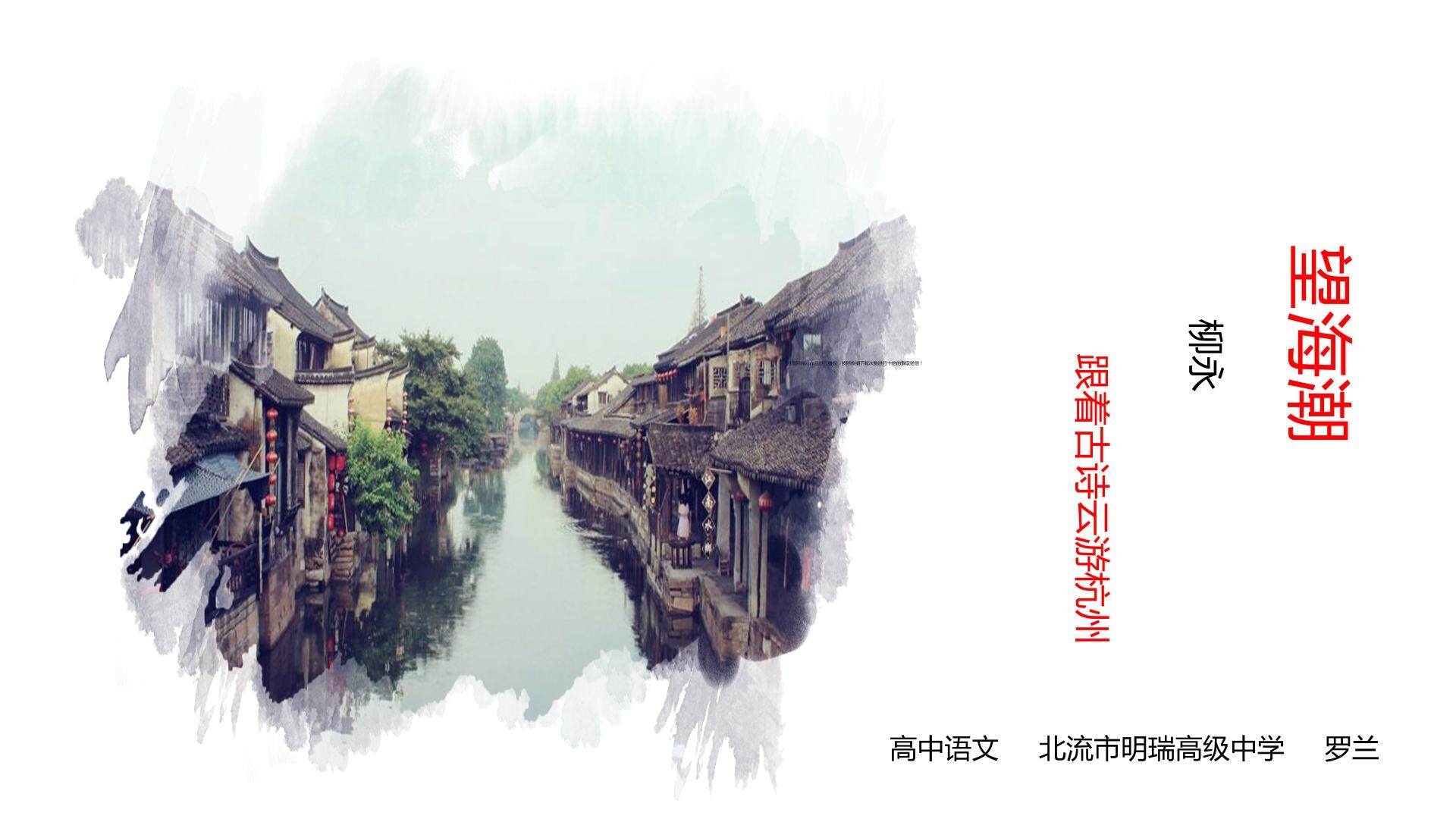 望海潮——跟着古诗云游杭州