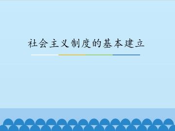 社会主义制度的基本建立_课件1