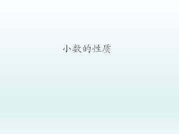 小数的性质_课件1