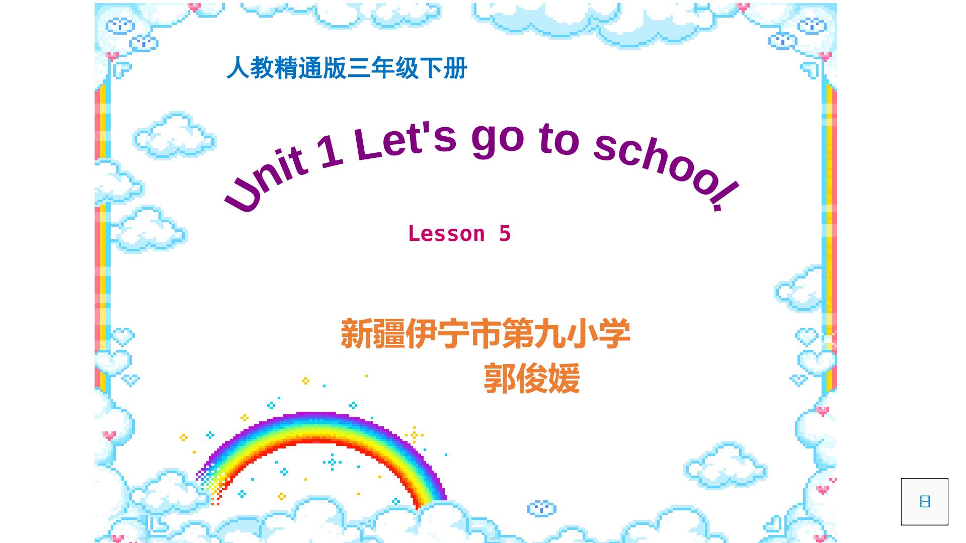 精通英语三年级下Unit 1 Lesson 5