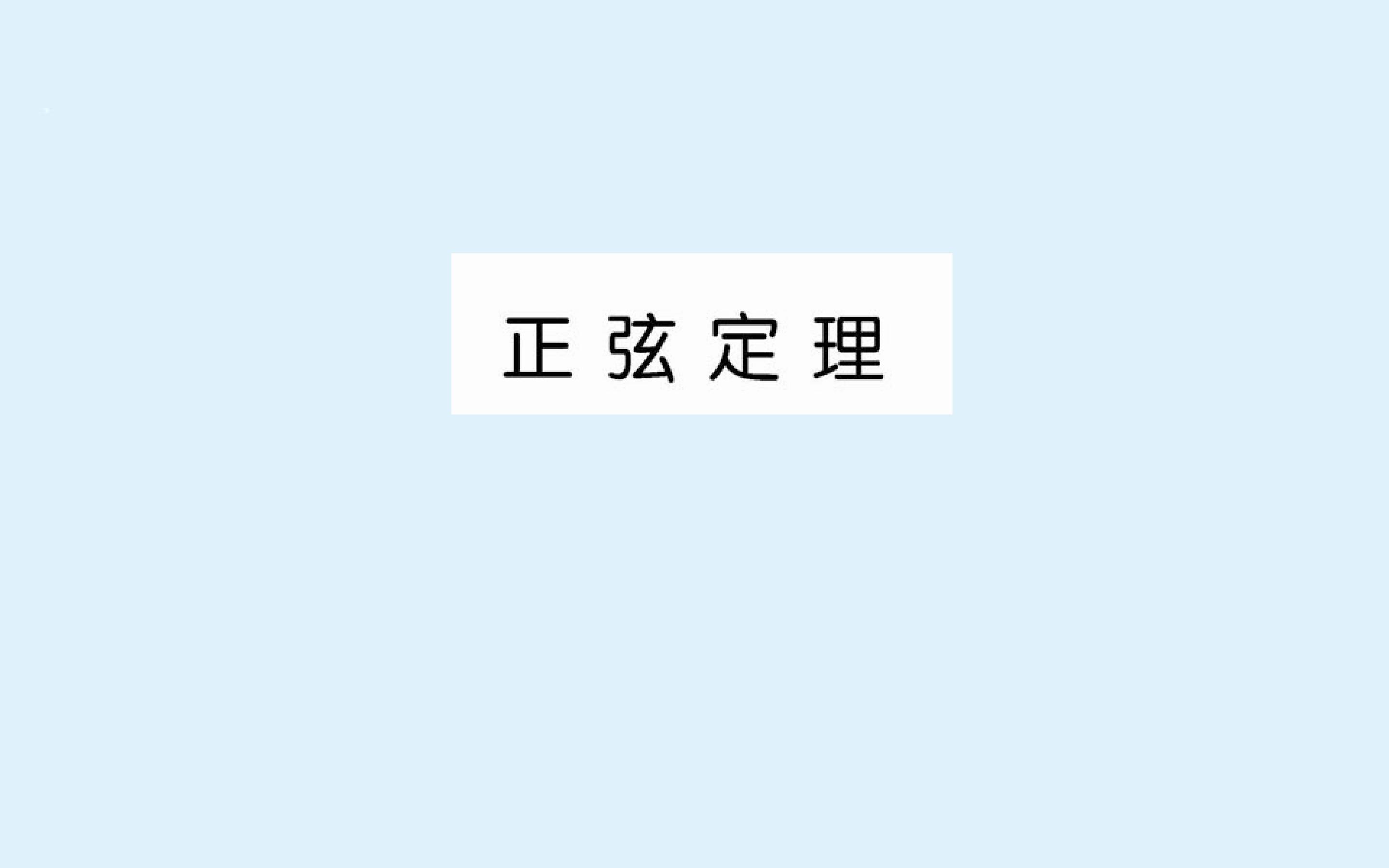 正弦定理_课件24