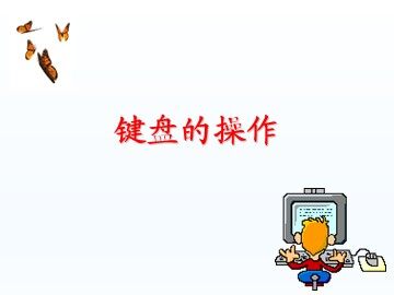 一、认识键盘