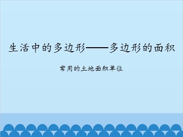 生活中的多边形——多边形的面积-常用的土地面积单位_课件1