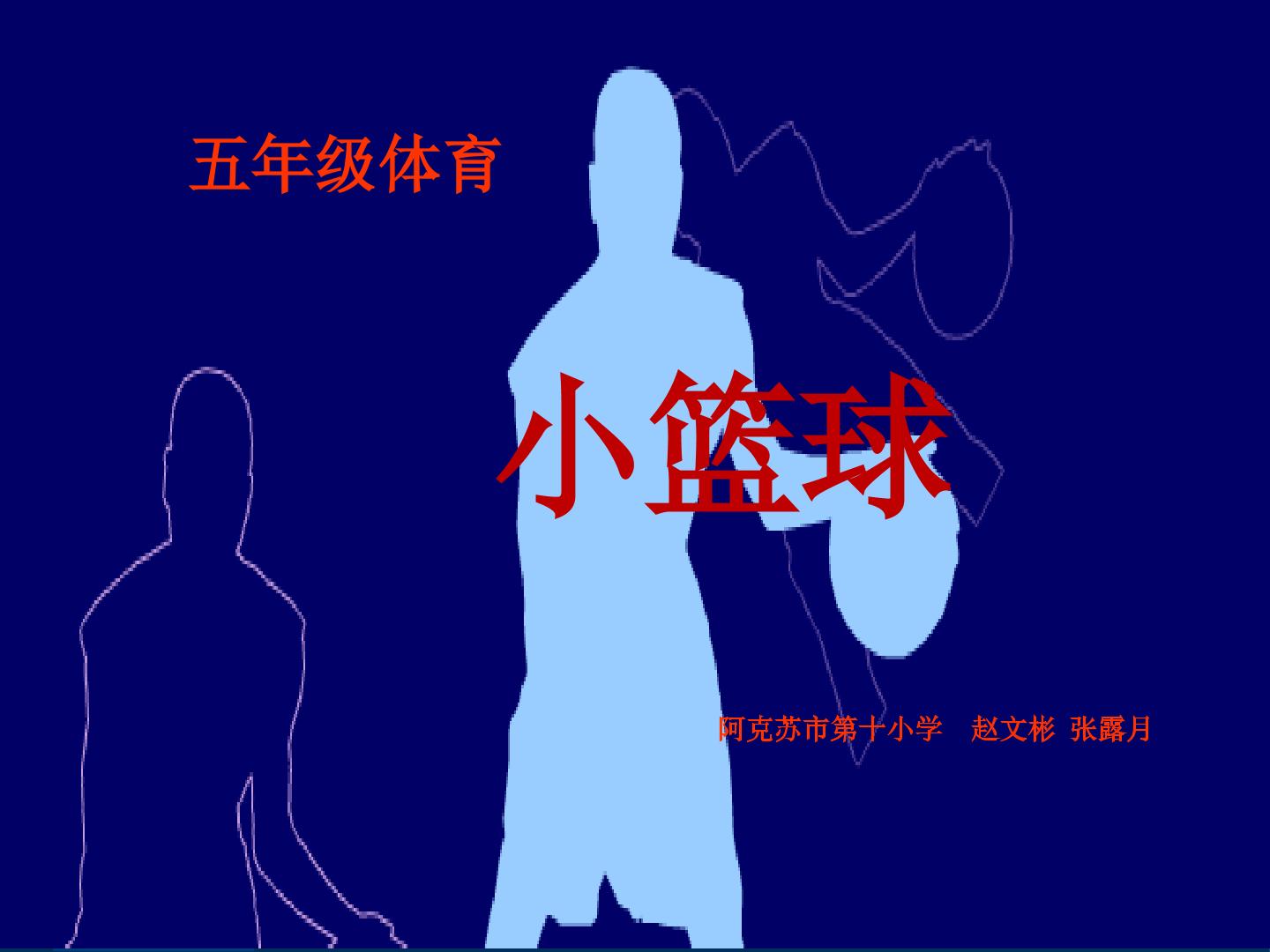 小篮球