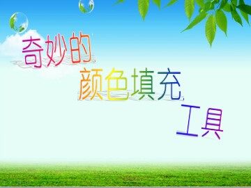 第19课 填充颜色