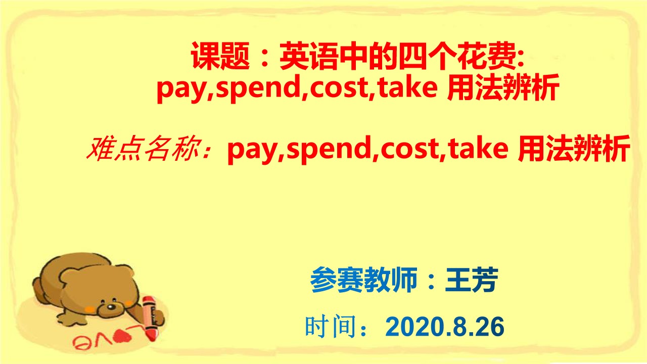 四个花费cost spend take pay的区别