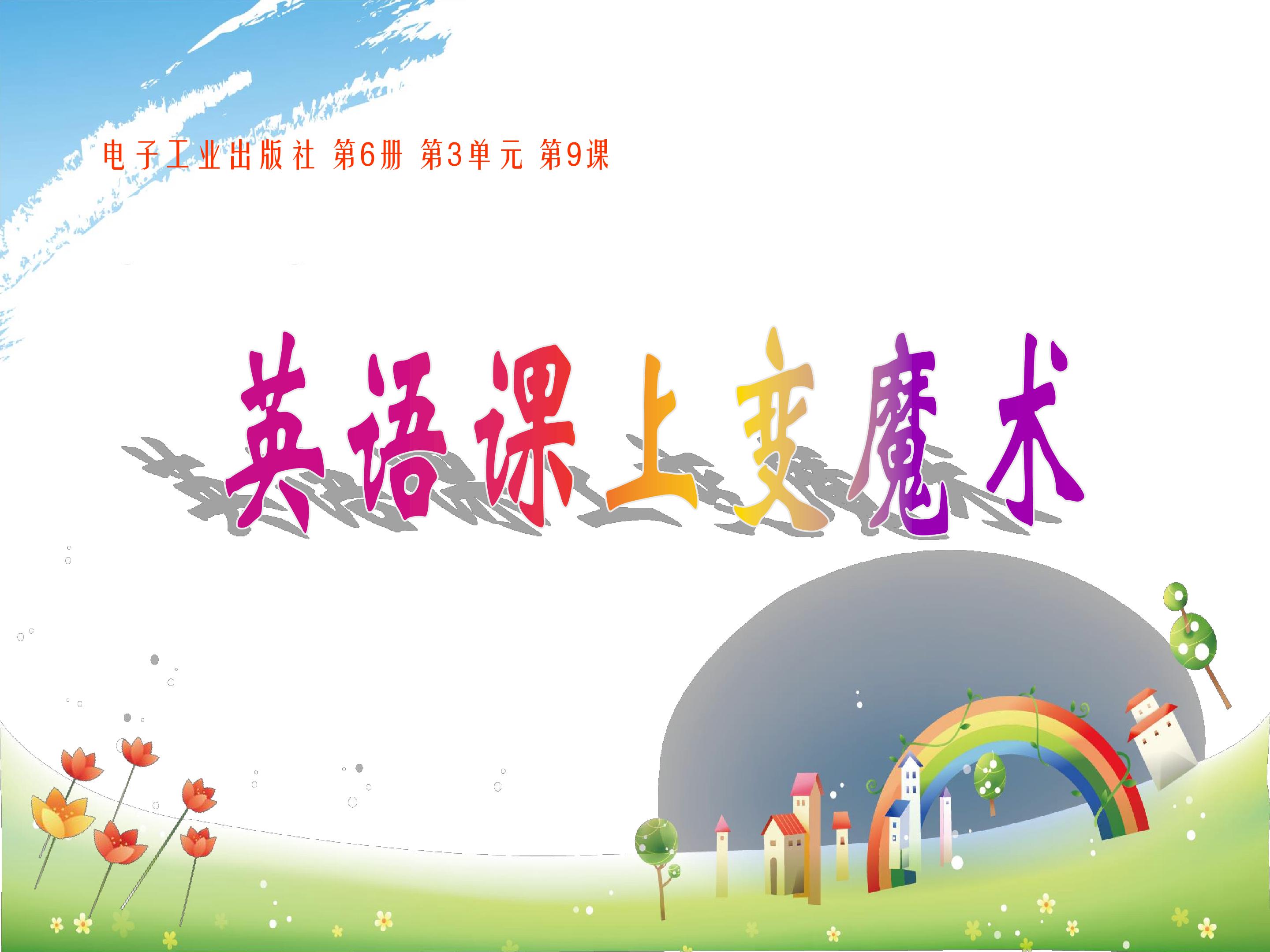 英语课上变魔术