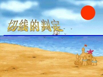 24.2.2 直线和圆的位置关系