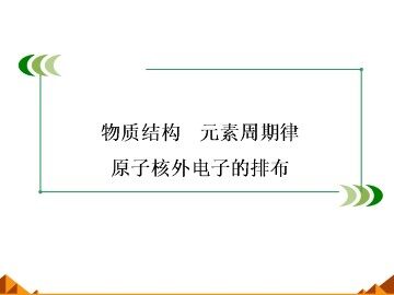 元素周期律_课件20