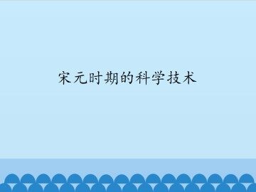 宋元时期的科学技术_课件1