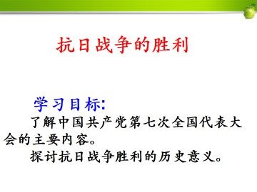 抗日战争的胜利_课件2