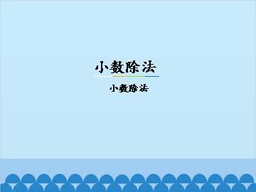 小数除法-小数除法_课件1